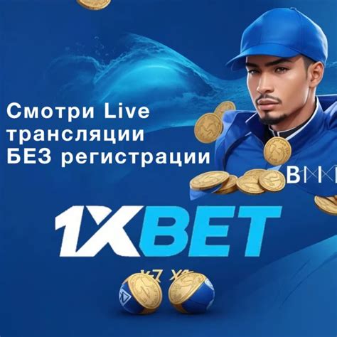 1xBet — скачать приложение для Android и іOS.